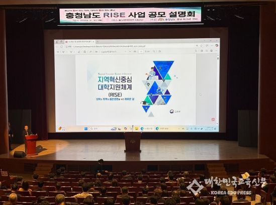 충남도, 라이즈(RISE) 공모 설명회 개최…지역혁신과 대학 발전 맞물린다
