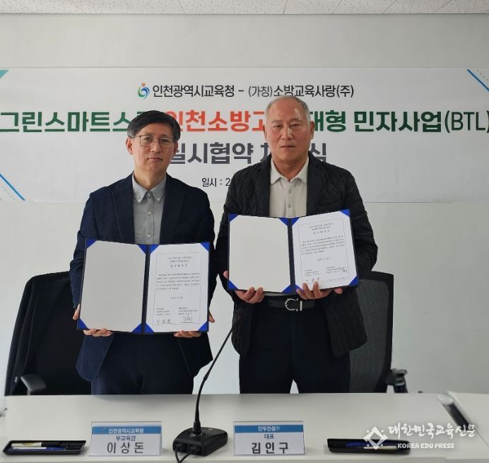 그린스마트스쿨 인천소방고 임대형 민자사업(BTL) 실시협약