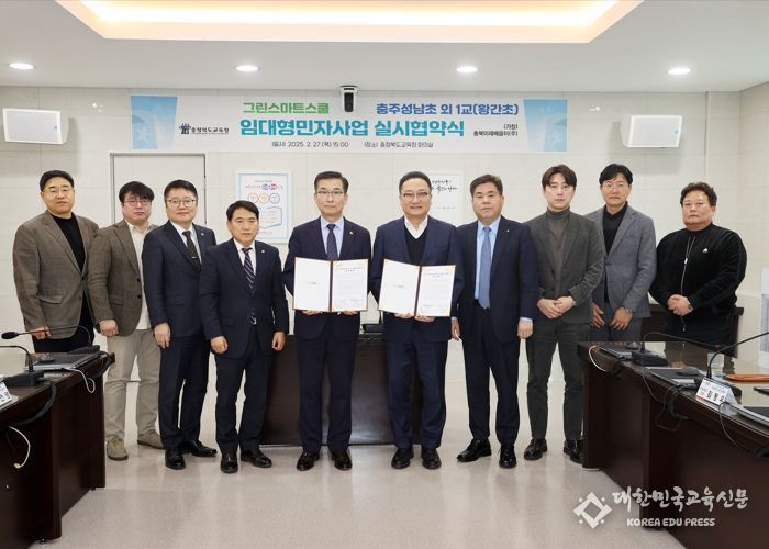 충북교육청, 그린스마트스쿨 충주성남초 외 1교(황간초) 임대형민자사업(BTL) 실시협약 체결