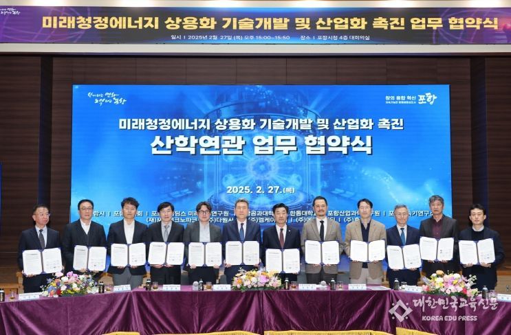 포항시는 27일 시청 대회의실에서 ‘미래청정에너지 상용화 기술개발 및 산업화 촉진‘을 위한 산·학·연·관 업무협약식을 개최했다.