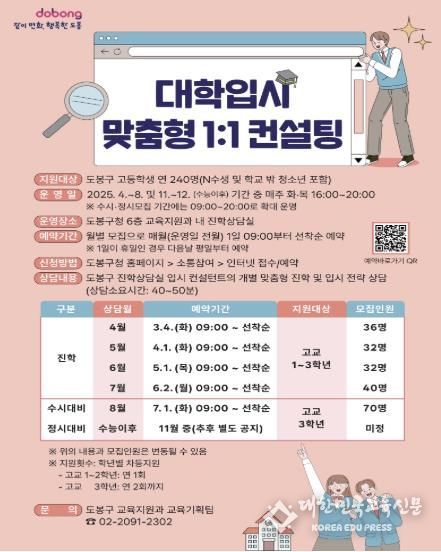 도봉구 대학입시 맞춤형 1:1 컨설팅 홍보 포스터