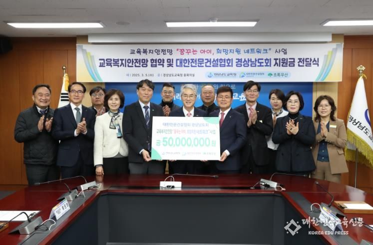 경남교육청-대한전문건설협회 경상남도회-초록우산어린이재단, 교육복지안전망‘꿈꾸는 아이, 희망 지원 네트워크’협약 체결