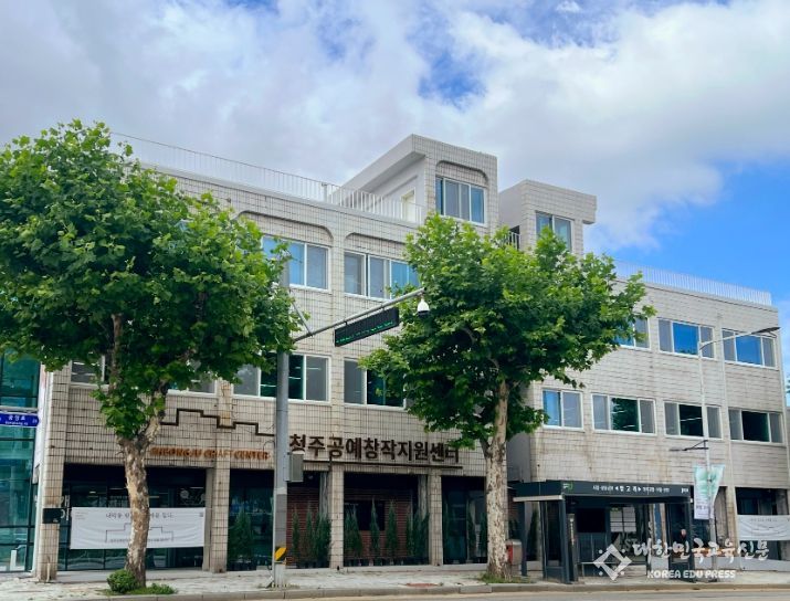 청주공예창작지원센터