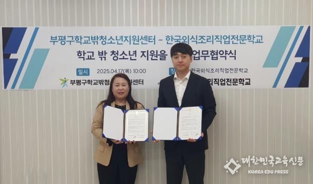 부평구학교밖청소년지원센터, 한국외식조리직업전문학교 부평점과 업무협약