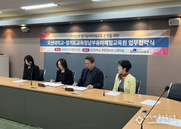 경기도교육청남부유아체험교육원-오산대학교 경기미래유아교육 내실화 위한 업무협약
