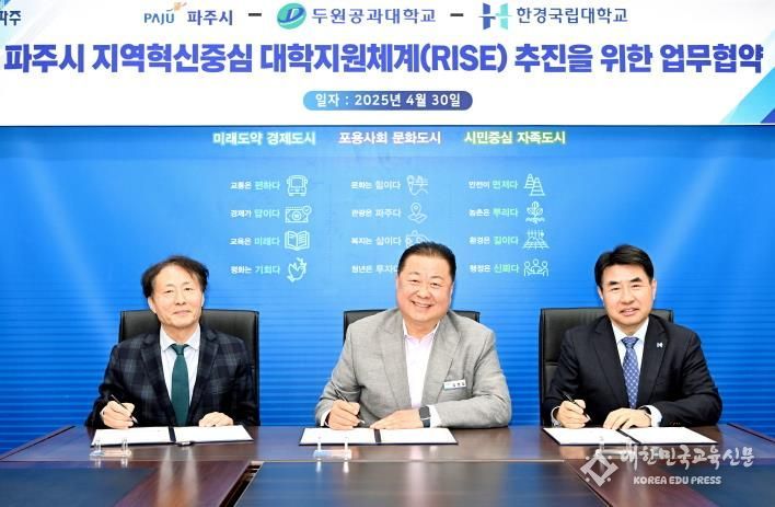 파주시-한경국립대학교-두원공과대, 지역혁신중심 대학지원체계(RISE) 구축 위한 업무 협약