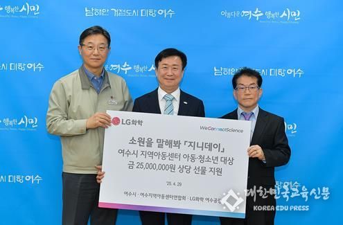 ㈜LG화학 여수공장(주재임원 이현규)이 가정의 달을 앞두고 지난달 29일 지역아동센터 아동을 위한 2,500만 원 상당의 후원증서를 여수시에 전달했다.