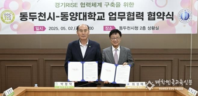 동두천시, 동양대학교 경기RISE 업무체계 구축 협약 체결