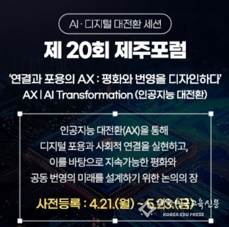 제20회제주포럼_연결과 포용의 AX_배너