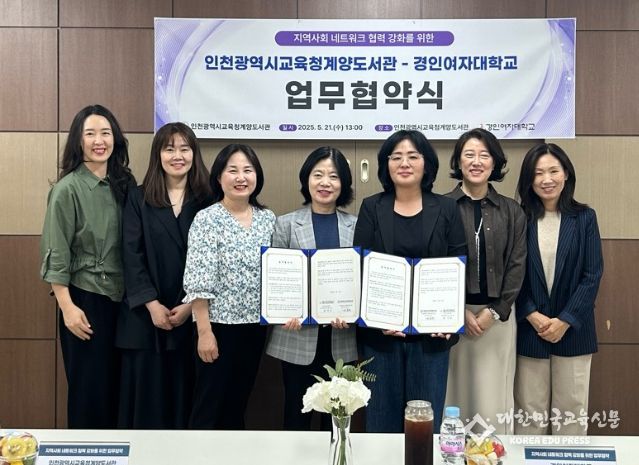 인천광역시교육청계양도서관 경인여자대학교와 지역 네트워크 강화 업무협약