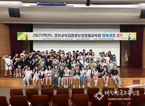 2025학년도 경산교육지원청부설영재교육원 영어과정 캠프 실시
