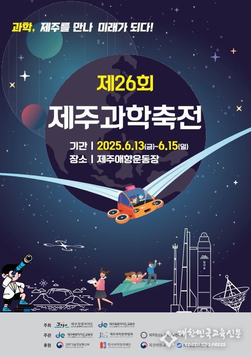 제26회 제주과학축전 포스터