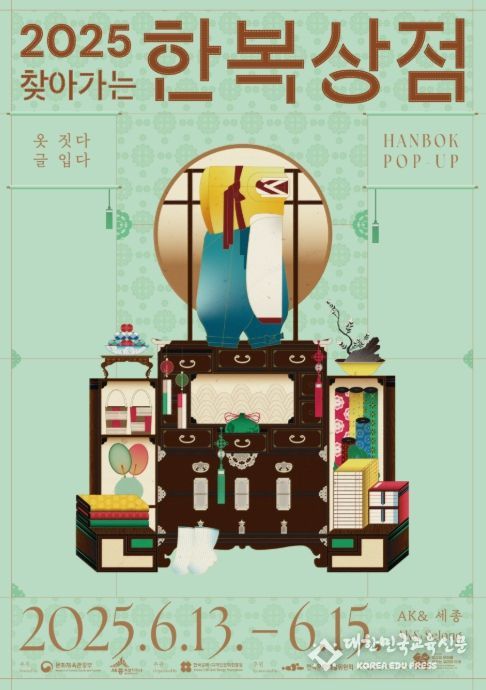‘2025 찾아가는 한복상점’ 포스터