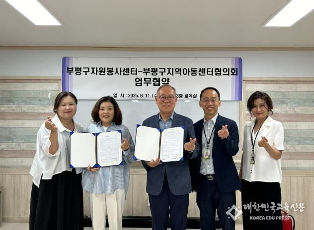 부평구자원봉사센터, 지역아동센터협의회와 업무 협약 체결