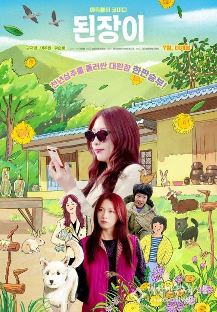 코믹 드라마 '된장이'