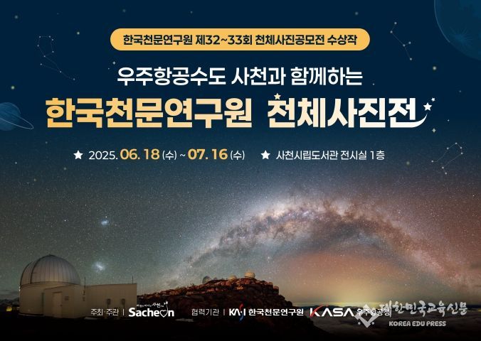 한국천문연구원 천체사진전 개최