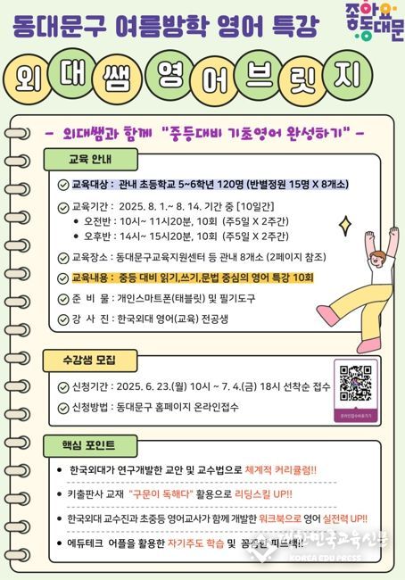 동대문구, ‘외대쌤’ 특강으로 중등 전환기 영어 집중 지원