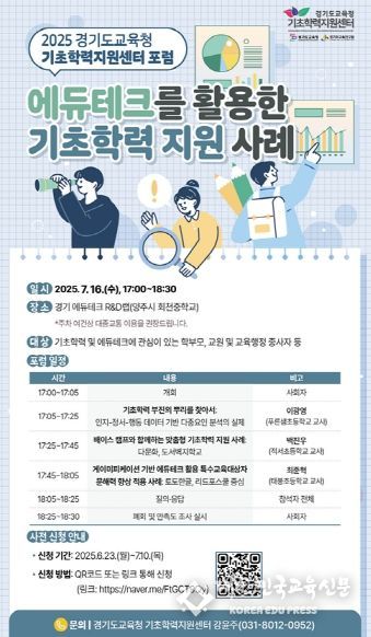 경기도교육청 기초학력지원센터 포럼 개최