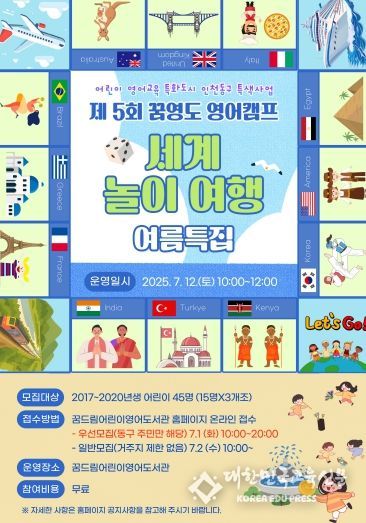 인천 동구,‘제5회 꿈영도 영어캠프’참가자 모집