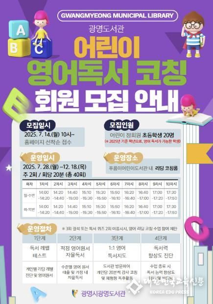 광명도서관 어린이 영어독서 코칭 모집 안내문