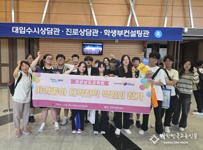 거제시 학교 밖 청소년, 대학진학 박람회 참가