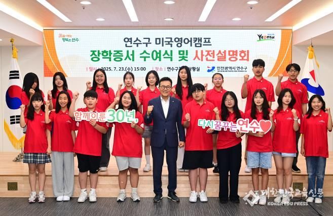 연수큰재장학재단, ‘미국영어캠프’ 장학증서 수여 및 사전설명회 개최