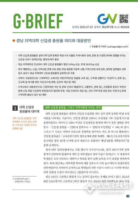 “경남 지역대학 신입생 충원율 의미와 대응방안” 브리프