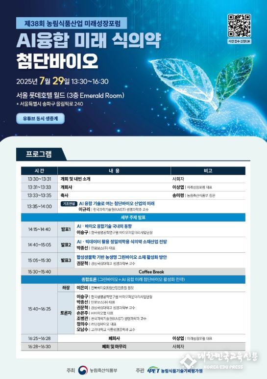 제38차 농림식품산업 미래전망포럼 포스터