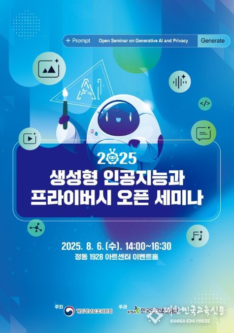'2025 생성형 인공지능과 프라이버시 오픈 세미나' 홍보 포스터