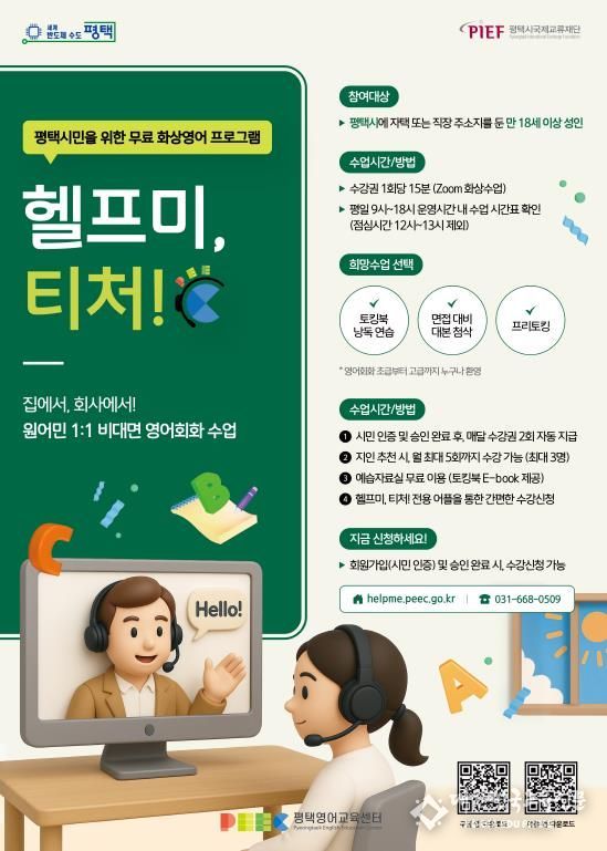평택시민 대상 무료 1:1 화상영어 ‘헬프미, 티처!’ 운영