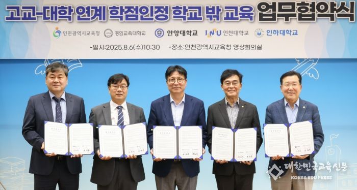 인천광역시교육청, ‘고교-대학 연계 학점인정 학교 밖 교육 협력’