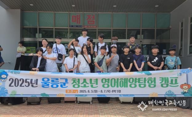 “울릉군, 2025년 청소년 영어해양탐험 캠프 실시”
