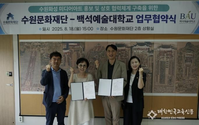 수원문화재단 – 백석예술대학교 업무협약 체결