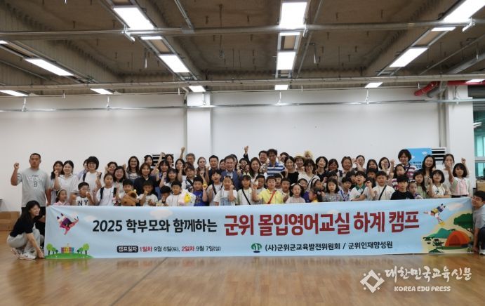 군위군, 몰입영어교실 하계캠프