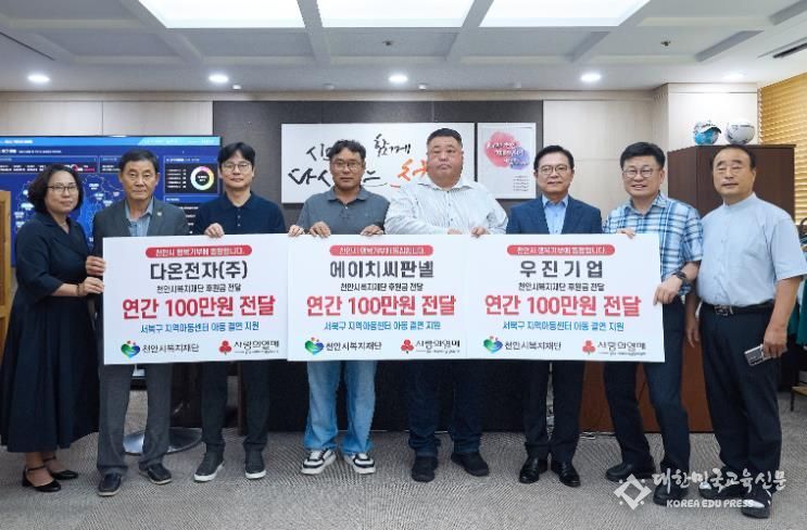 민영기 다온전자㈜ 대표와 최영 에이치판넬 대표, 오홍균 우진기업 대표가 9일 천안시복지재단을 통해 지역아동센터연합회에 후원금을 전달하고 있다.