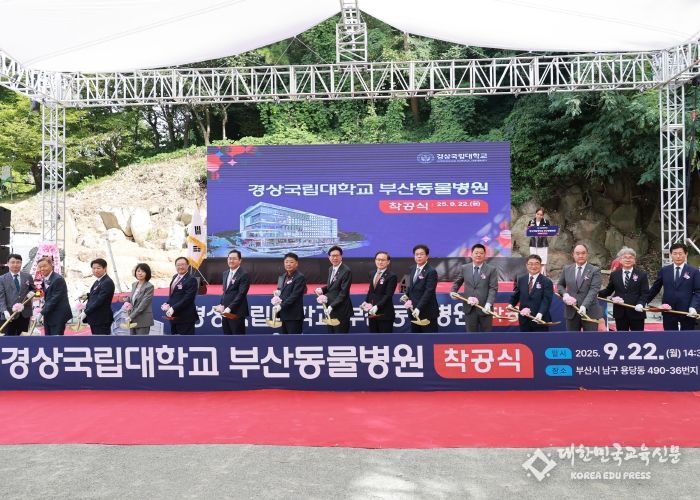 부산시-경상국립대-동명대 상생협력 모델 「경상국립대학교 부산동물병원」 착공식 개최