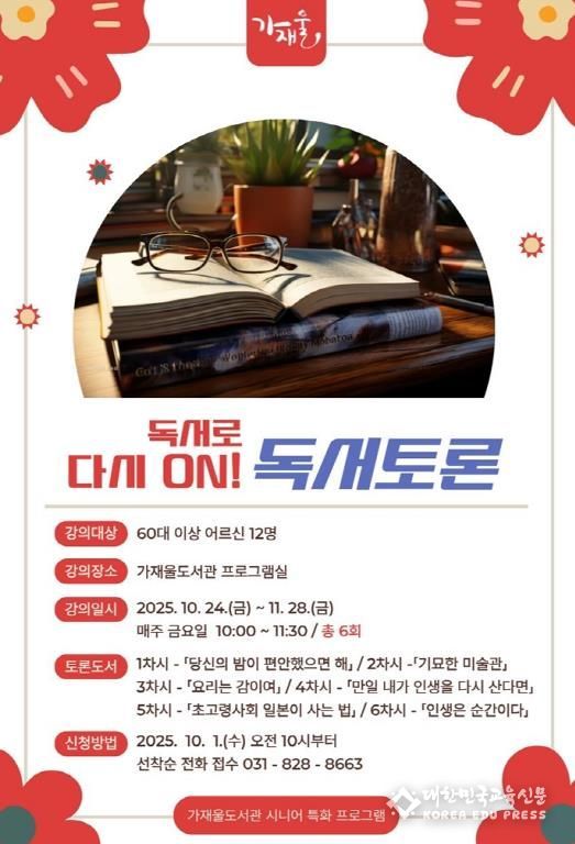 의정부가재울도서관, 디지털 활용과 독서로 활력 찾는 어르신 프로그램 운영