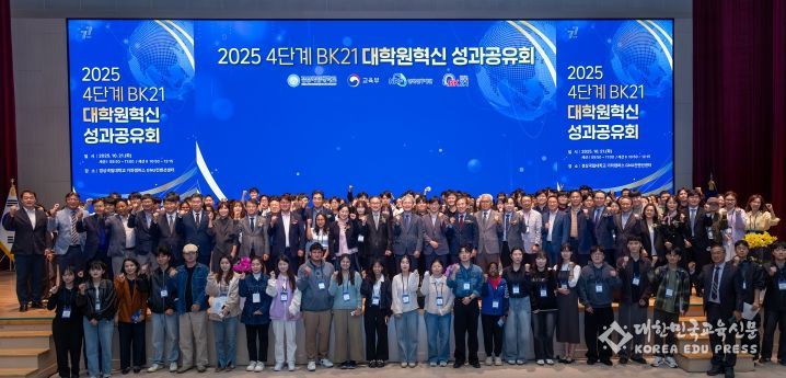 2025년 4단계 BK21 대학원혁신 성과공유회