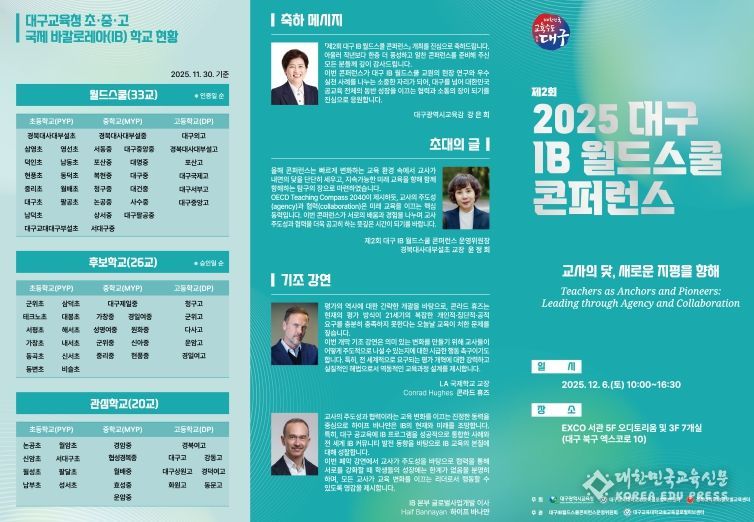 ‘2025 대구 IB 월드스쿨 콘퍼런스’